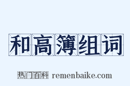 和高簿组词是什么意思的图片